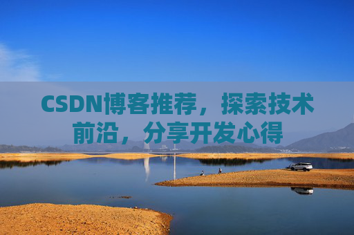 CSDN博客推荐，探索技术前沿，分享开发心得
